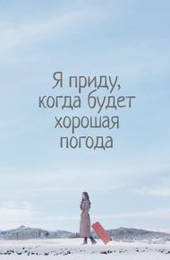 Я приду, когда будет хорошая погода