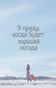 Я приду, когда будет хорошая погода