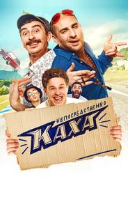 Непосредственно Каха!