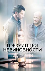 Презумпция невиновности