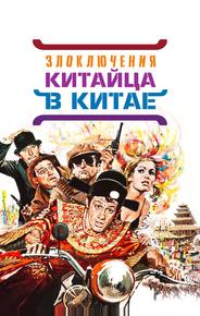 Злоключения китайца в Китае