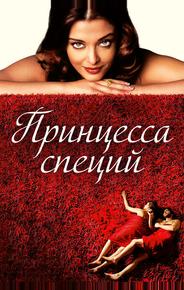Принцесса специй