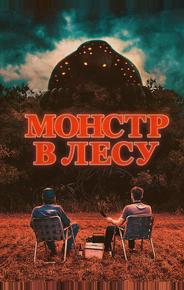 Монстр в лесу