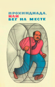 Прохиндиада, или Бег на месте