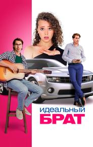 Идеальный брат