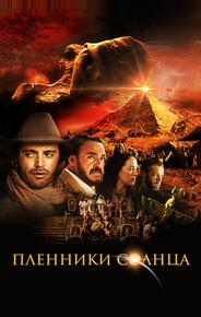Пленники солнца