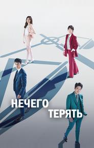 Нечего терять
