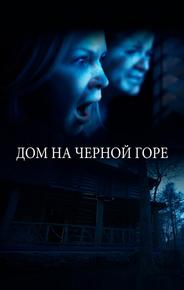 Дом на Черной горе