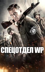 Спецотдел WP