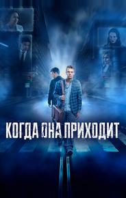 Когда она приходит