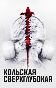 Кольская сверхглубокая