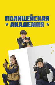 Полицейская академия