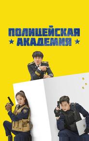 Полицейская академия
