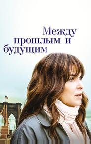 Между прошлым и будущим