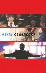 Мечты сбываются!