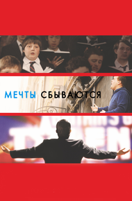Мечты сбываются!