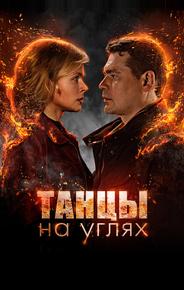 Танцы на углях