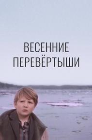 Весенние перевертыши