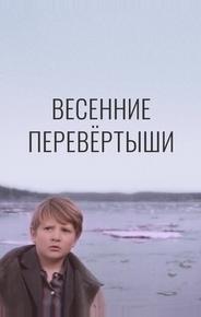 Весенние перевертыши