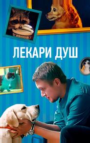Лекари душ
