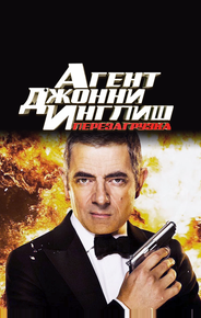 Агент Джонни Инглиш: Перезагрузка