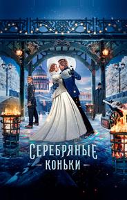 Серебряные коньки