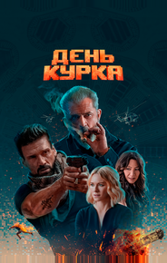 День курка