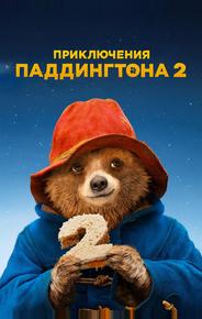 Приключения Паддингтона 2