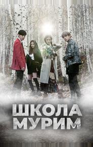 Школа Мурим