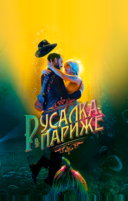 Русалка в Париже