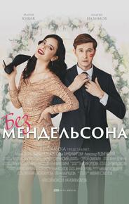 Без Мендельсона
