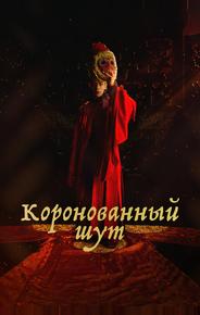 Коронованный шут