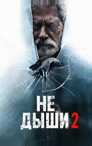 Не дыши 2