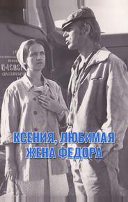 Ксения, любимая жена Федора