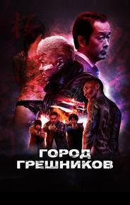 Город грешников