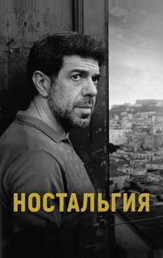 Ностальгия