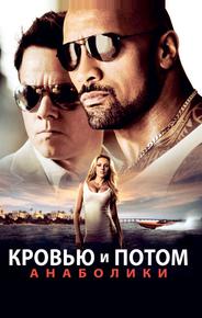 Кровью и потом: Анаболики
