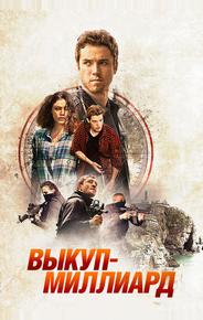 Выкуп – миллиард