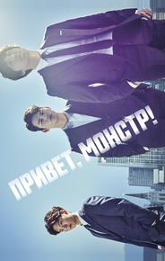 Привет, монстр!