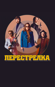 Перестрелка