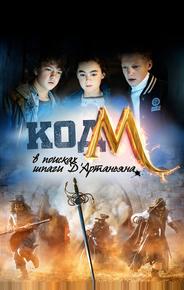 Код «М»: В поисках шпаги Д'Артаньяна