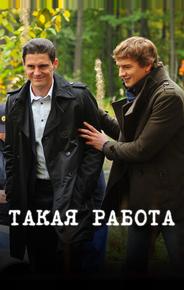 Такая работа