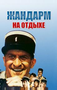 Жандарм на отдыхе
