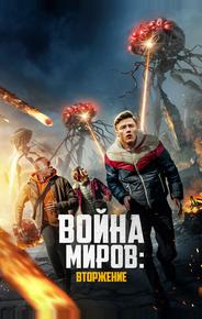 Война миров: Вторжение