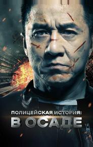 Полицейская история: В осаде