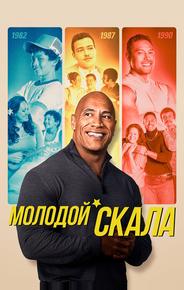 Молодой Скала