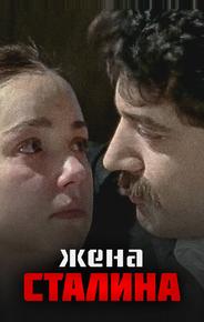 Жена Сталина