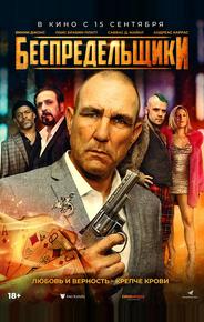 Беспредельщики