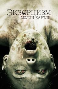 Экзорцизм Молли Хартли