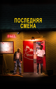 Последняя смена